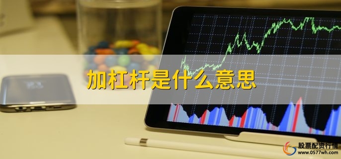 加杠杆是什么意思，运用杠杆放大自有资金