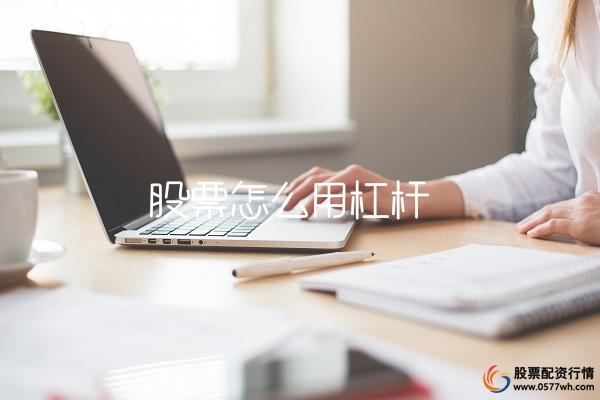 股票怎么用杠杆
