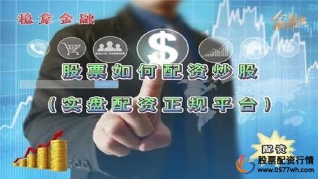 配资炒股股票线上交易_线上股票配资炒股_配资炒股股票线上还是线下
