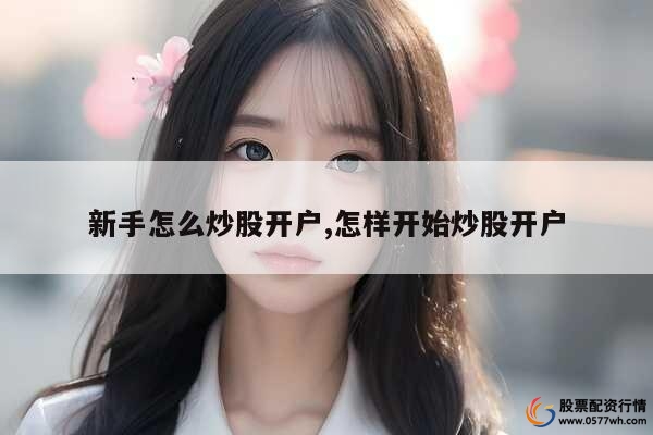 炒股开户哪家证券公司好_炒股怎么开户_炒股开户要多少钱