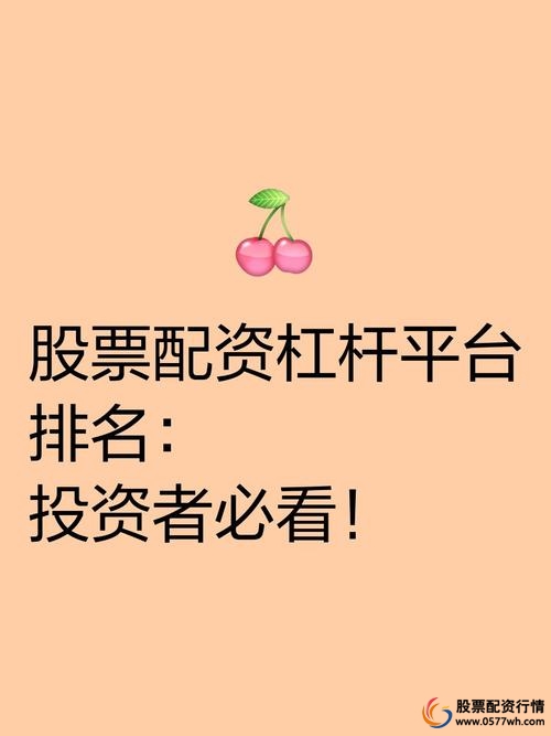 2019十大股票配资渠道_股票配资平台排名_10倍杠杆平台