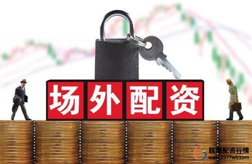  非法场外配资打击 __关于股票配资