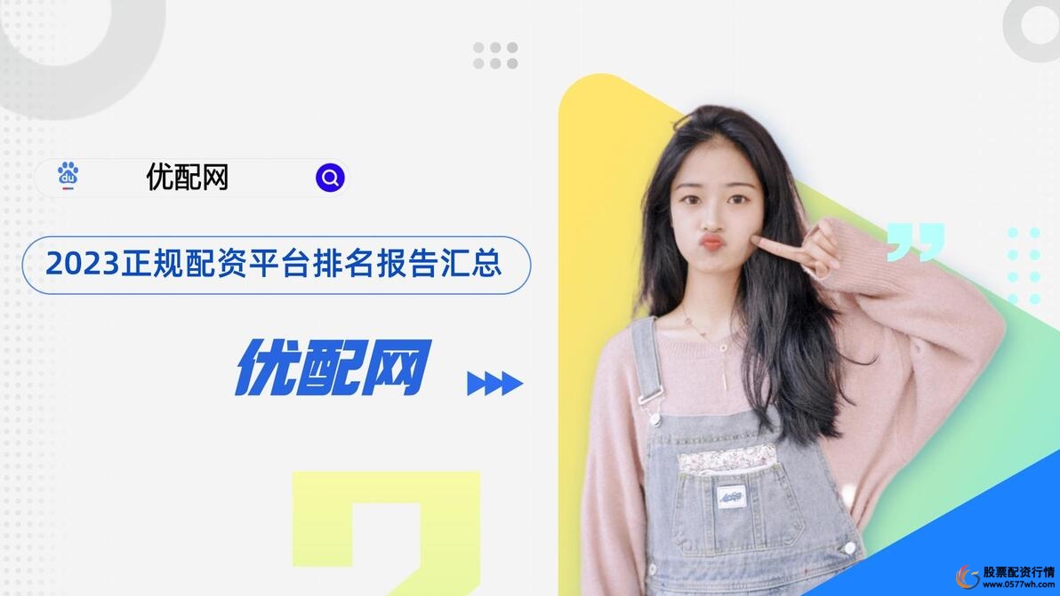 股票配资平台排行榜_十大炒股杠杆平台_官方认证十大配资平台