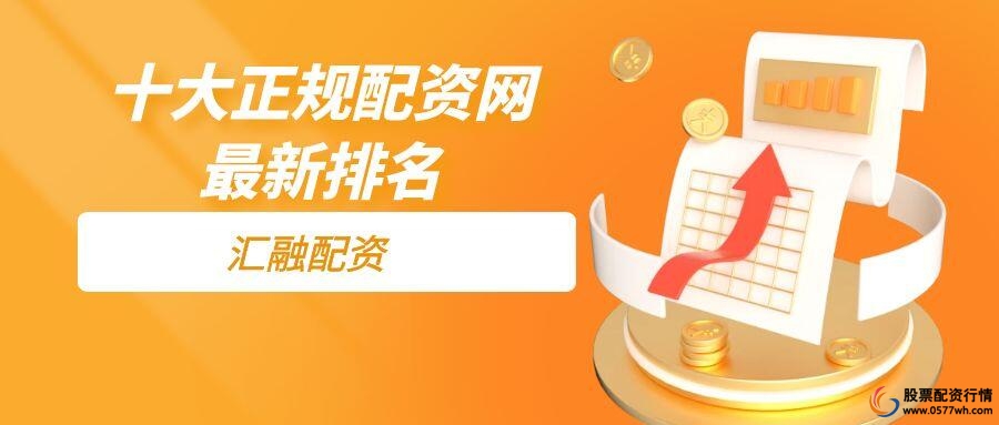 股票融资杠杆平台风控能力_正规股票融资杠杆平台选择要点_十大炒股杠杆平台