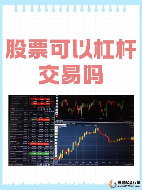 普通人加杠杆买股票_股票怎么做杠杆_股票10倍杠杆解析