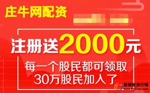 庄牛网股票配资技巧_最强配资操盘手条件_股票配资公司平台