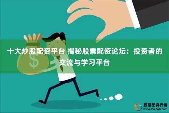 股票配资成常见投资策略，选正规平台需