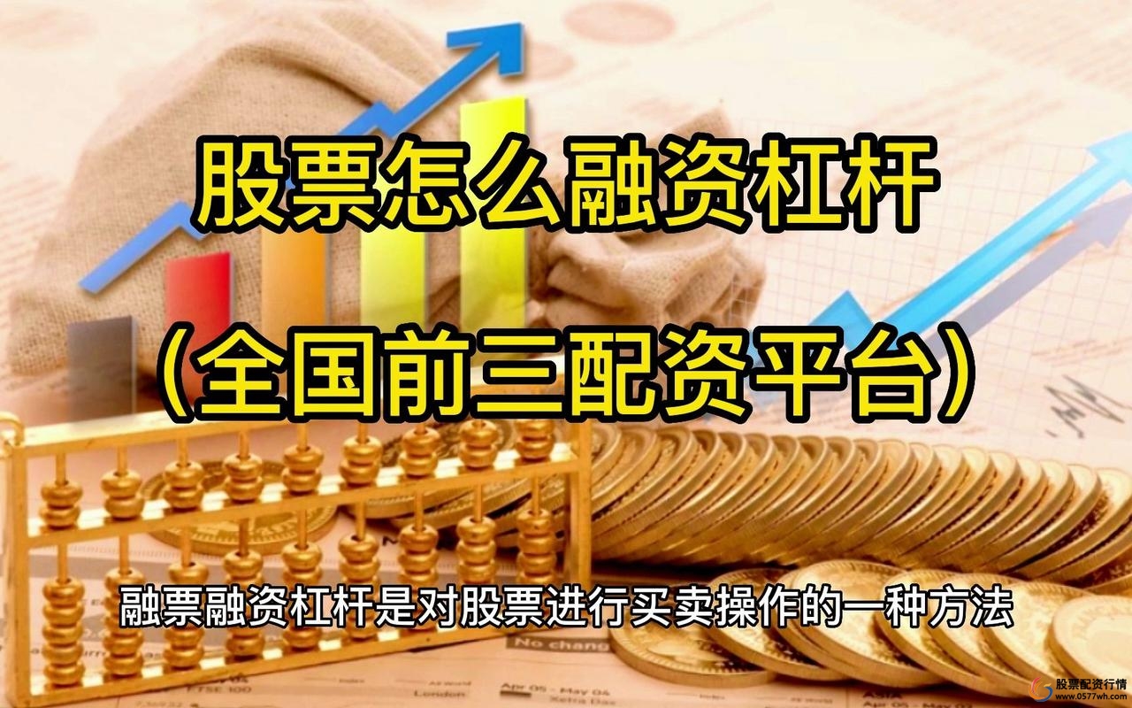 炒股如何股票配资_银行资金进入股市推动因素_证券结构化配资1年期3倍杠杆