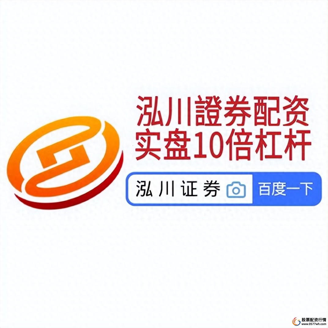 配资炒股开户_资金安全与平台选择_证券配资公司