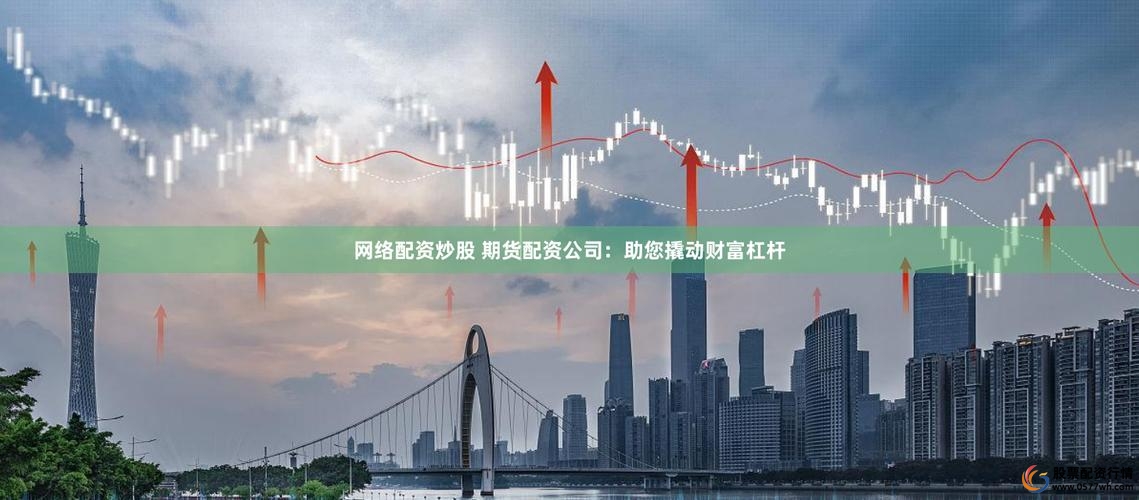 配资平台最高5倍杠杆月息9%_配资平台固定杠杆日配资服务_配资杠杆
