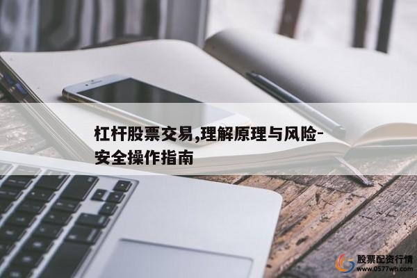 杠杆股票交易,理解原理与风险-安全操作指南