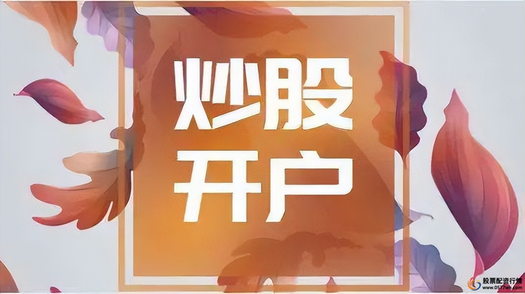 炒股开户资料准备_炒股票怎么开户_线上炒股开户流程