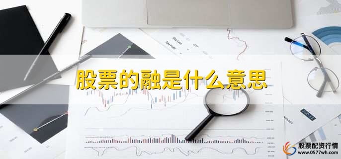 股票的融是什么意思，融资