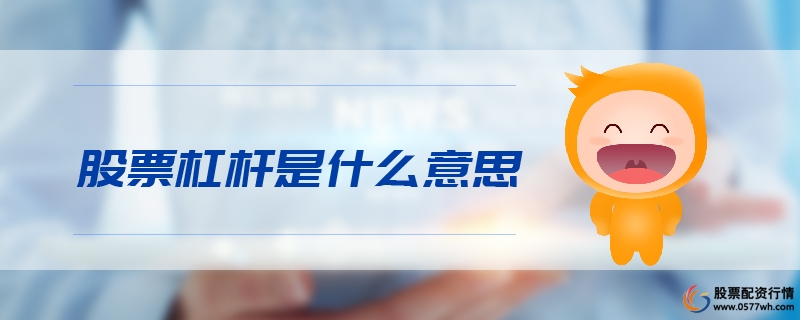 股票杠杆