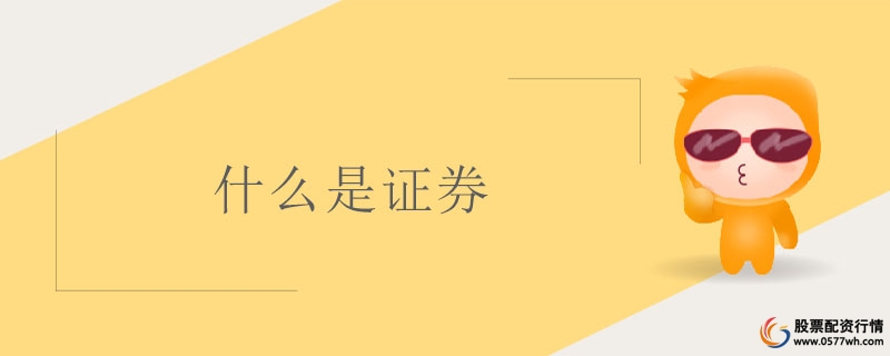 证券