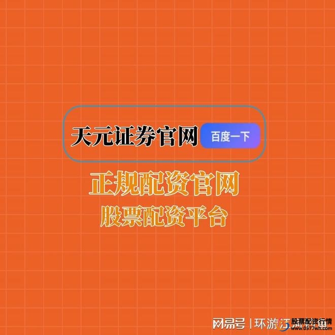 天元国内配资公司_股票配资平台公司_天元股票配资开户