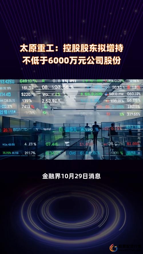 太原股票配资_太原重工股东增持计划_太原重工股价走势