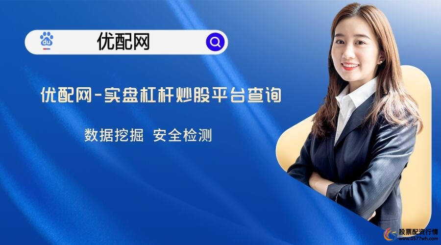 正规股票配资平台_股票配资平台公司_国内安全股票配资平台推荐