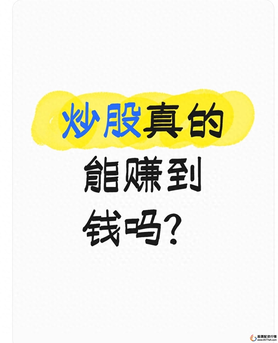 什么样的人能赚钱_炒股能赚钱吗_炒股能赚钱吗