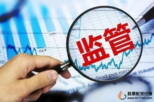 场外配资黑名单_多地证监局严监管配资平台_10倍配资