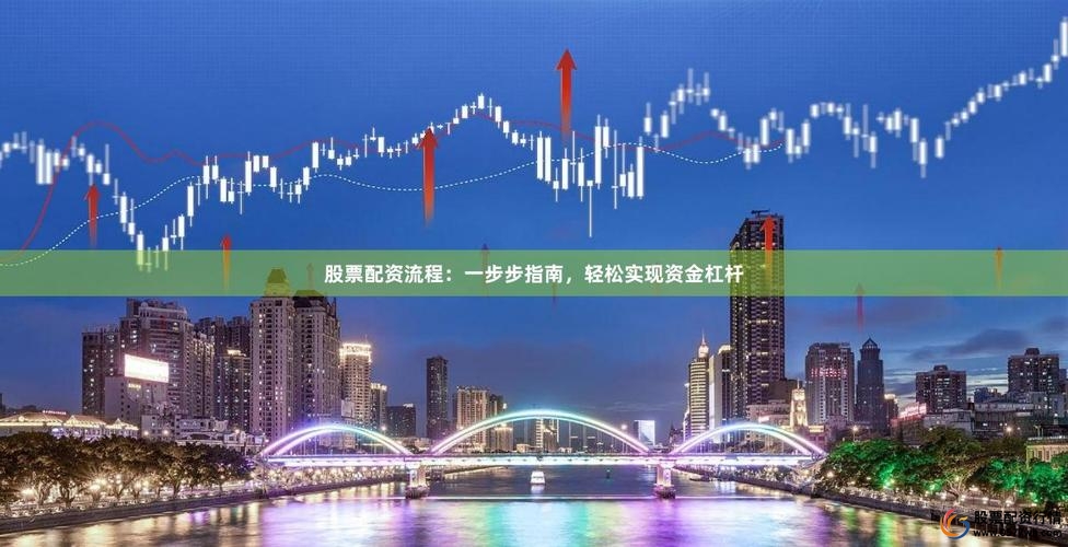 国内杠杆配资_股票配资风险管理技巧_股票配资杠杆投资策略