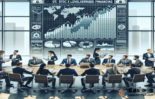 配资平台合规性_杠杆配资公司_股票配资风险