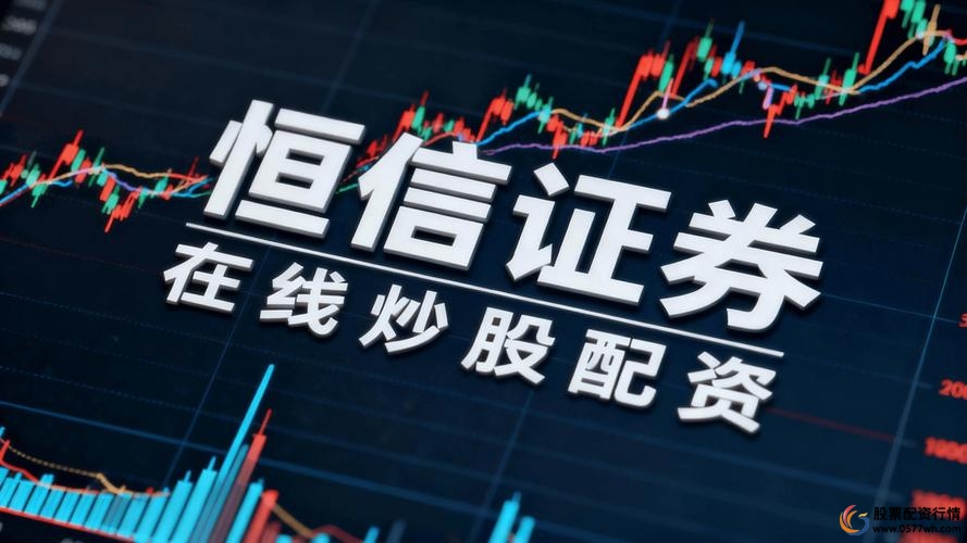 恒瑞财富网股票配资平台_配资额度突破3亿元_股票配资利息