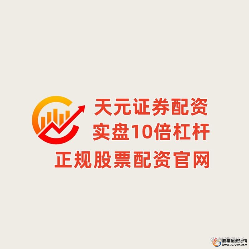 2025年正规股票配资平台排名解析_恒信证券股票配资风控机制_正规配资平台