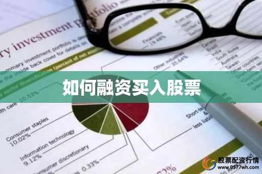 怎样融资买入股票_如何融资买入股票_融资杠杆交易操作步骤