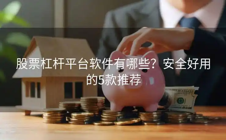 闪配宝安全好用_股票杠杆平台推荐_股票杠杆app