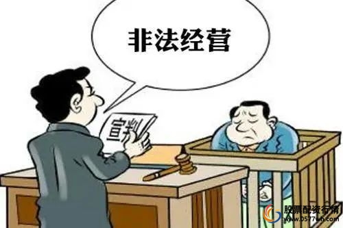 警惕股票配资诈骗_场外配资违法风险_配资炒股网股票